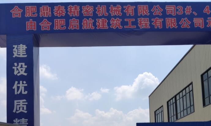 合肥鼎泰精密機(jī)械有限公司建設(shè)汽車、家電用模具研制生產(chǎn)項(xiàng)目階段性竣工環(huán)境保護(hù)驗(yàn)收報(bào)告公示