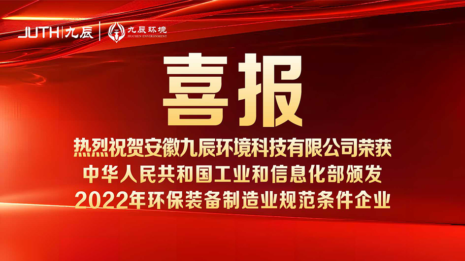 喜報(bào)！九辰環(huán)境入選工信部《2022年環(huán)保裝備制造業(yè)規(guī)范條件企業(yè)名單》